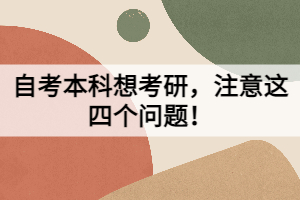自考本科想考研，注意這四個(gè)問(wèn)題！