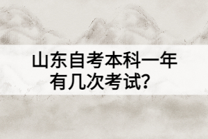 山東自考本科一年有幾次考試？