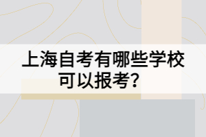 上海自考有哪些學(xué)?？梢詧罂?？