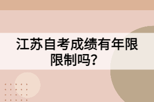 江蘇自考成績有年限限制嗎？
