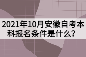 2021年10月安徽自考本科報(bào)名條件是什么？