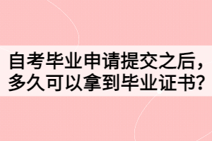 自考畢業(yè)申請?zhí)峤恢?，多久可以拿到畢業(yè)證書？
