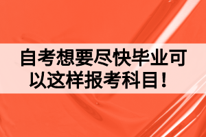 自考想要盡快畢業(yè)可以這樣報考科目！