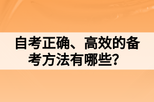 自考正確、高效的備考方法有哪些？