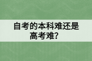 自考的本科難還是高考難？