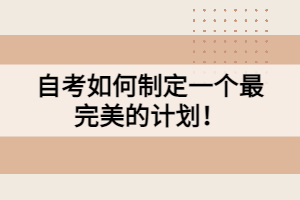 自考如何制定一個(gè)最完美的計(jì)劃！