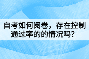 自考如何閱卷，存在控制通過率的的情況嗎？