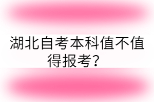 湖北自考本科值不值得報(bào)考？