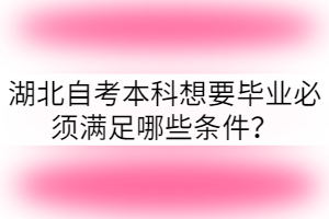 湖北自考本科想要畢業(yè)必須滿足哪些條件？