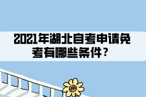2021年湖北自考申請免考有哪些條件？