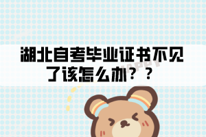 湖北自考畢業(yè)證書(shū)不見(jiàn)了該怎么辦？