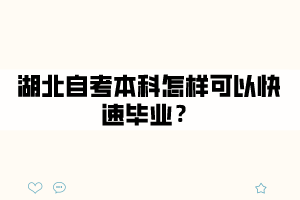 湖北自考本科怎樣可以快速畢業(yè)？