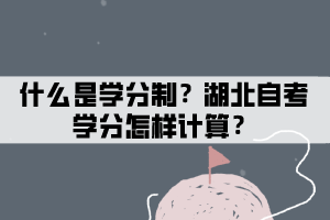 什么是學分？湖北自考學分怎樣計算？