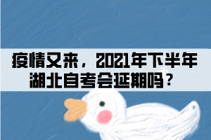 疫情又來，2021年下半年湖北自考會(huì)延期嗎？
