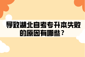 導(dǎo)致湖北自考專升本失敗的原因有哪些？