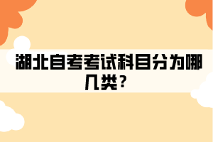 湖北自考考試科目有哪幾類？