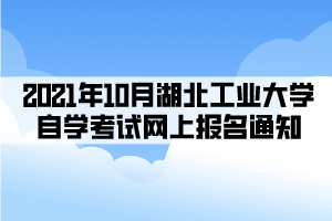 編輯推薦: 2021年下半年湖北自考轉(zhuǎn)考工作8月23日開始 2021年10月湖北省自學(xué)考試網(wǎng)上報名須知 編輯推薦: 2021年下半年湖北自考轉(zhuǎn)考工作8月23日開始 2021年10月湖北省自學(xué)考試網(wǎng)上報名須知