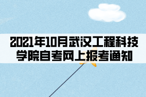 2021年10月武漢工程科技學(xué)院自考網(wǎng)上報考通知 2021年10月武漢工程科技學(xué)院自考網(wǎng)上報考通知