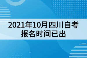2021年10月四川自考報名時間已出：8月30日開始