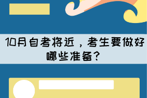 10月自考將近，考生要做好哪些準備？