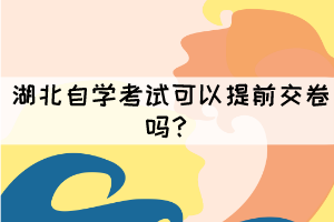 湖北自學考試可以提前交卷嗎？