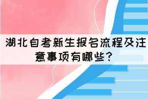 湖北自考新生報(bào)名流程及注意事項(xiàng)有哪些？