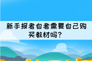 新手報(bào)考自考需要自己購買教材嗎？