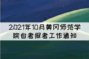 2021年10月黃岡師范學(xué)院自考報考工作通知 2021年10月黃岡師范學(xué)院自考報考工作通知