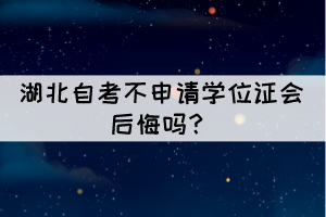  相關(guān)推薦：  湖北自考有優(yōu)勢(shì)和好處？  2021年10月湖北自學(xué)考試總共要考幾天？ 