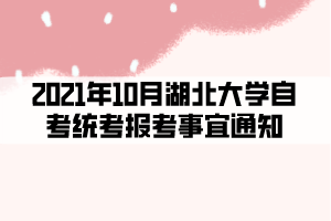 2021年10月湖北大學(xué)自考統(tǒng)考報考事宜通知 2021年10月湖北大學(xué)自考統(tǒng)考報考事宜通知