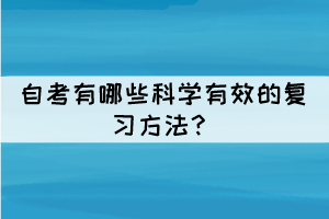 自考有哪些科學(xué)有效的復(fù)習(xí)方法？