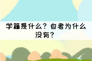 學(xué)籍是什么？自考為什么沒有？