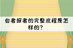 自考報考的完整流程是怎樣的？