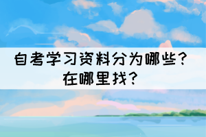 自考學(xué)習(xí)資料分為哪些？在哪里找？