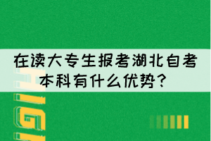 在讀大專生報(bào)考湖北自考本科有什么優(yōu)勢(shì)？