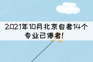 2021年10月北京自考14個專業(yè)已?？?！