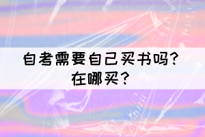 自考需要自己買書嗎？在哪買？