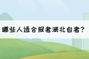 哪些人適合報(bào)考湖北自考？