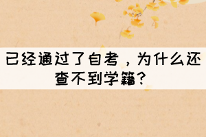 已經(jīng)通過(guò)了自考，為什么還查不到學(xué)籍？