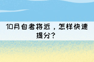 10月自考將近，怎樣快速提分？