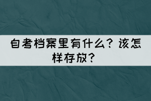 自考檔案里有什么？怎樣存放？