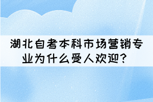 湖北自考本科市場營銷專業(yè)為什么受人歡迎？