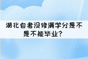 湖北自考沒(méi)修滿學(xué)分是不是不能畢業(yè)？