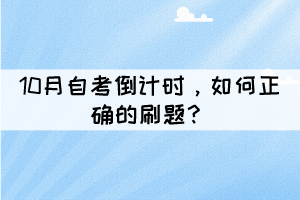 10月自考倒計(jì)時(shí)，如何正確的刷題？