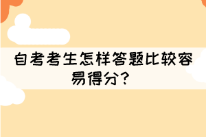 自考考生怎樣答題比較容易得分？