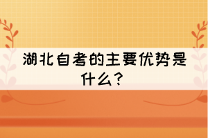 湖北自考的主要優(yōu)勢是什么？