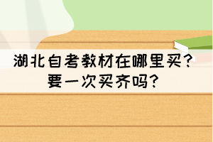 湖北自考教材在哪里買？要一次買齊嗎？