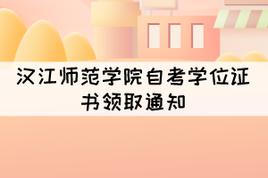 2021年上半年漢江師范學(xué)院自考學(xué)位證書領(lǐng)取通知 2021年上半年漢江師范學(xué)院自考學(xué)位證書領(lǐng)取通知