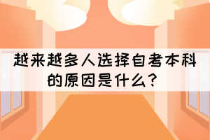 越來越多人選擇自考本科的原因是什么？