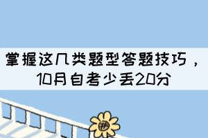 掌握這幾類題型答題技巧，10月自考少丟20分